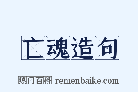 亡魂造句是什么意思的图片